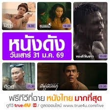 ดูหนังไทย เต็มเรื่อง HD หนังไทยยอดนิยมทุกปี
